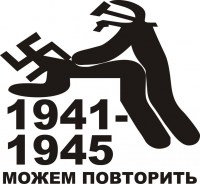 Можем повторить 1941-1945